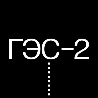 ГЭС-2 ГЭС-2