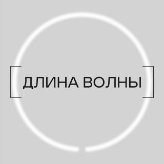 [ДЛИНА ВОЛНЫ]