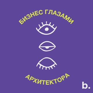 Бизнес глазами архитектора Бизнес глазами архитектора