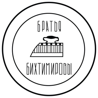 Братья Бихтимировы Братья Бихтимировы