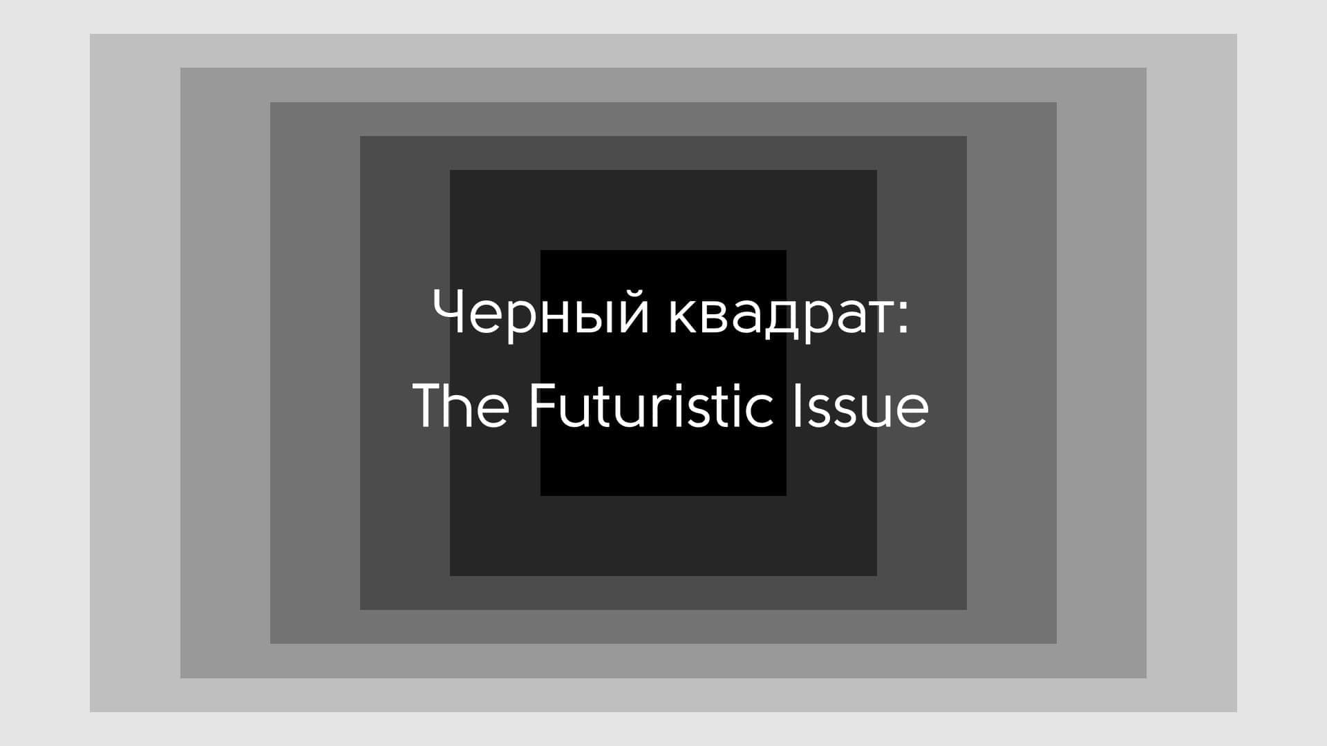 Черный квадрат: The Futuristic Issue