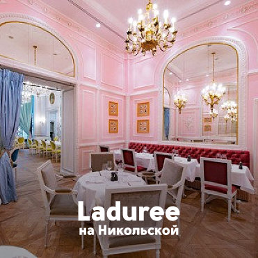 Laduree на Никольской