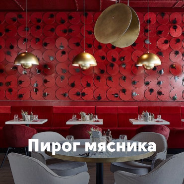 Пирог мясника
